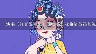 演唱（红豆醉相思）的歌手是戏曲演员还是流行歌手？