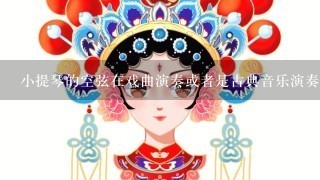 小提琴的空弦在戏曲演奏或者是古典音乐演奏等场合时,有没有不同啊,有的花在不同场合时空弦的音阶都是什么啊?