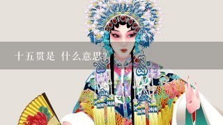 十5贯是 什么意思?