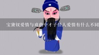 宝黛钗爱情与戏曲中才子佳人爱情有什么不同?