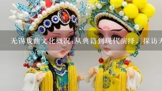 无锡戏曲文化概况;从典籍到现代演绎，探访无锡戏曲的发展历程