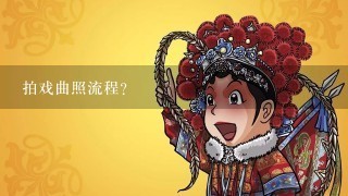 拍戏曲照流程？