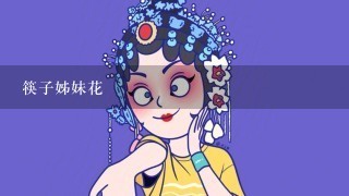 筷子姊妹花