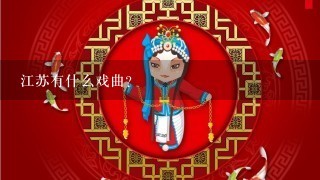 江苏有什么戏曲?