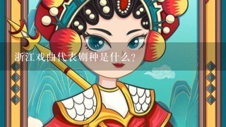 浙江戏曲代表剧种是什么？