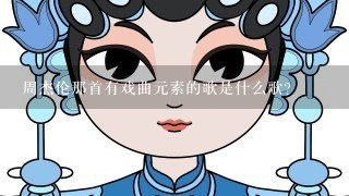 周杰伦那首有戏曲元素的歌是什么歌？