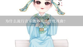 为什么流行音乐能够代替传统戏曲？