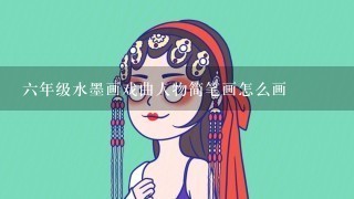 6年级水墨画戏曲人物简笔画怎么画