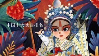 中国十大戏曲排名