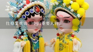 红娘是戏曲( )中的重要人物。