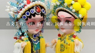 古文，诗，词，曲，赋，民族音乐，民族戏剧，曲艺，国画，书法，对联，灯谜，射覆，酒令，%d