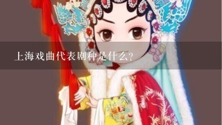 上海戏曲代表剧种是什么？