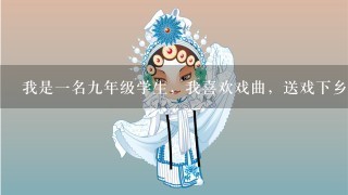 我是1名9年级学生，我喜欢戏曲，送戏下乡我都听了好几场了，还控制不住听，在学校也光想着听，怎么办。