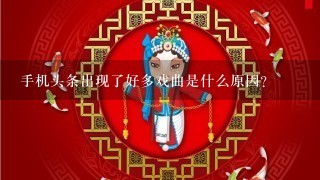 手机头条出现了好多戏曲是什么原因？