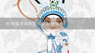 听戏曲对我们有什么好处啊？