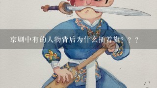 京剧中有的人物背后为什么插着旗？？？