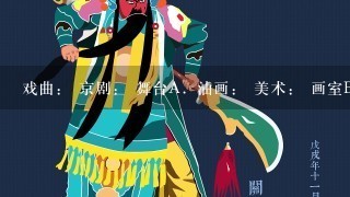 戏曲： 京剧： 舞台A．油画： 美术： 画室B．坦克： 飞机： 战斗 ~~C．车辆： 卡车： 公路D．语言...