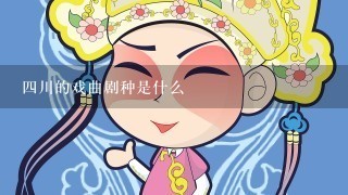 4川的戏曲剧种是什么