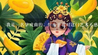 我是1名学戏曲的，但由于我对这门艺术不感兴趣，想改行做文员，可是我文凭只有中专，在去读书又不可能...