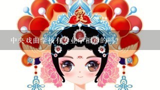 中央戏曲学校有专业学相声的吗？