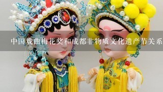 中国戏曲梅花奖和成都非物质文化遗产节关系是什么？