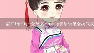 湛江Dj细龟-全英文Mashup音乐乐巢全场气氛高潮榜第1首是什么歌？