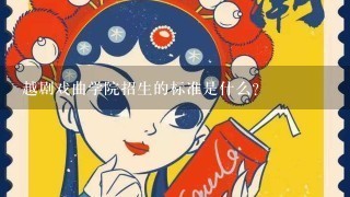 越剧戏曲学院招生的标准是什么？