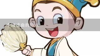 中国戏曲的特点