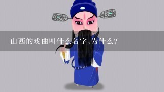 山西的戏曲叫什么名字,为什么？