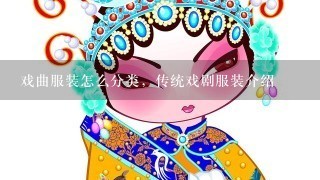 戏曲服装怎么分类，传统戏剧服装介绍