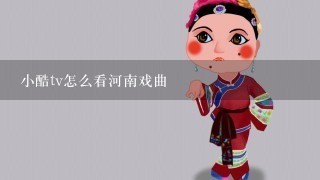 小酷tv怎么看河南戏曲