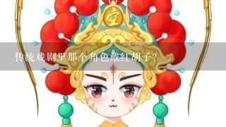 传统戏剧里那个角色戴红胡子？