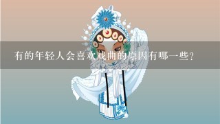 有的年轻人会喜欢戏曲的原因有哪1些？