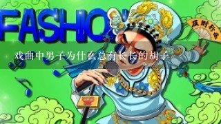 戏曲中男子为什么总有长长的胡子