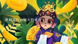 淮剧是什么地方的戏曲