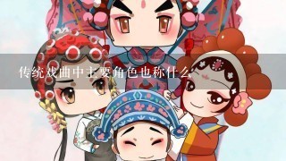 传统戏曲中主要角色也称什么