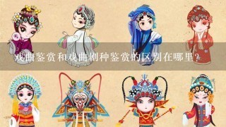 戏曲鉴赏和戏曲剧种鉴赏的区别在哪里?