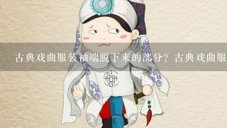 古典戏曲服装袖端脱下来的部分？古典戏曲服装袖端脱下来的部分？