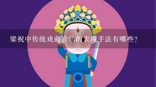 梁祝中传统戏曲音乐的表现手法有哪些？