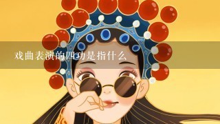 戏曲表演的4功是指什么