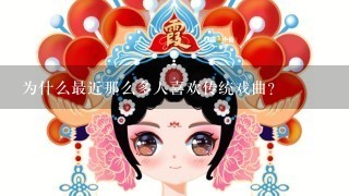 为什么最近那么多人喜欢传统戏曲？