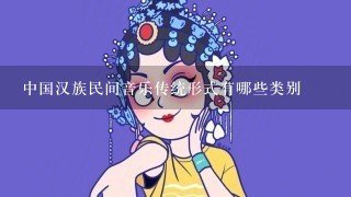 中国汉族民间音乐传统形式有哪些类别