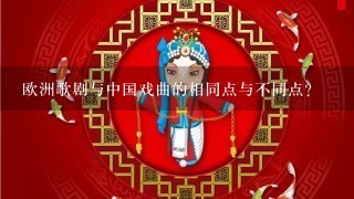 欧洲歌剧与中国戏曲的相同点与不同点？