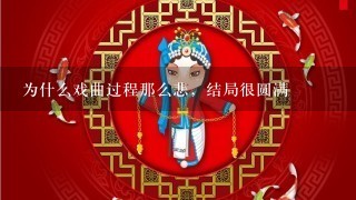 为什么戏曲过程那么悲，结局很圆满