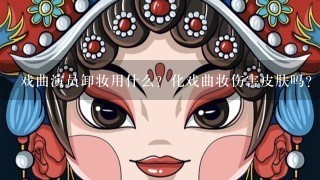 戏曲演员卸妆用什么？化戏曲妆伤害皮肤吗？