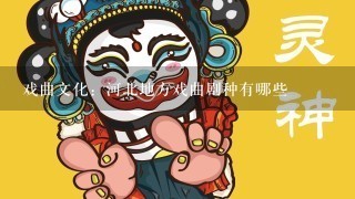 戏曲文化：河北地方戏曲剧种有哪些