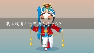 我国戏曲4行当指的是什么？