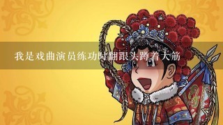 我是戏曲演员练功时翻跟头蹲着大筋