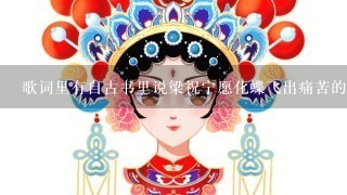 歌词里有自古书里说梁祝宁愿化蝶飞出痛苦的粤语歌叫什么名字