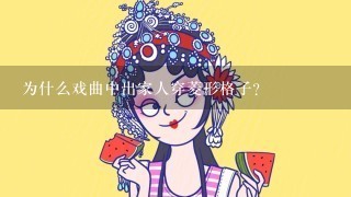 为什么戏曲中出家人穿菱形格子？